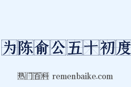 为陈俞公五十初度是什么意思的图片